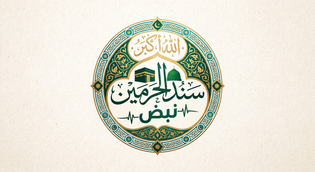 شعار سَنَد الحرمين
